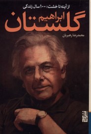 از آینه تا خشت